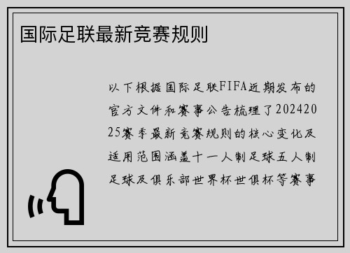 国际足联最新竞赛规则